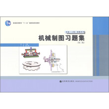 普通高等教育“十一五”国家级规划教材·机械（工程）制图系列：机械制图习题集（第3版）