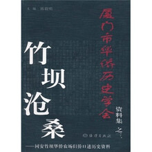厦门市华侨历史学会资料集3·竹坝沧桑:同安竹坝华侨农场归侨口述历史资料