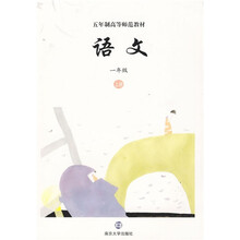 五年制高等师范教材：语文（1年级）（上册）