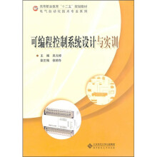 高等职业教育“十二五”规划教材·电气自动化技术专业系列:可编程控制系统设计与实训