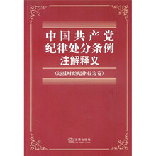 中国共产党纪律处分条例注解释义(违反财经纪律行为卷)