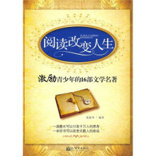 阅读改变人生:激励青少年的16部文学名著