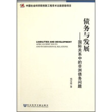 债务与发展：国际关系中的非洲债务问题