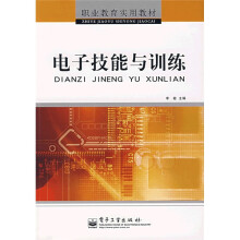 电子技能与训练