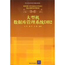 教育部-IBM高校合作项目精品课程系列教材：大型机数据库管理系统DB2