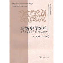 马新史学80年：从“南洋研究”到“华人研究”（1930-2009）