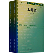 水浒传（增订版）（套装上下册）（初中部分）
