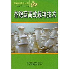 杏鲍菇高效栽培技术