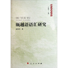 瓯越语语汇研究