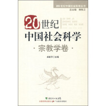 20世纪中国社会科学：宗教学卷