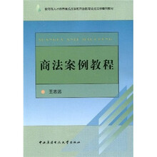 商法案例教程