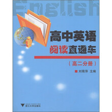 高中英语阅读直通车（高2分册）
