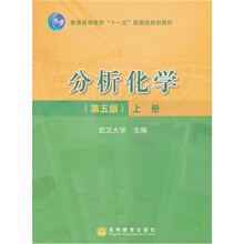 分析化学（第5版）（上册）