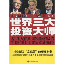 世界三大投资大师给儿女的12条理财忠告