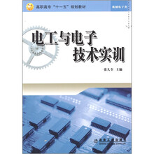 机械电子类高职高专十一五规划教材：电工与电子技术实训