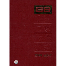 中国国家标准汇编(2009年修订-17)