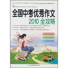 全国中考优秀作文2010全攻略