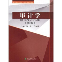 审计学（第2版）
