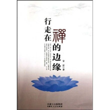 行走在禅的边缘