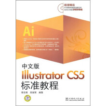 Illutrator CS5标准教程(中文版)(附CD光盘1张)