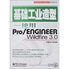 基础工业造型：使用Pro/ENGINEER Wildfire 3.0（附光盘1张）
