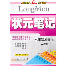 状元笔记:7年级地理(下)(人教版)(附课后习题答案)