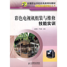 中等职业学校机电类规划教材·电子技术应用专业系列：彩色电视机组装与维修技能实训