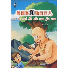 奥德赛和独目巨人