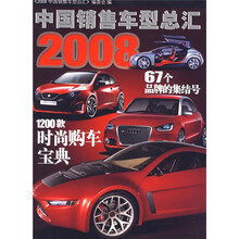2008中国销售车型总汇