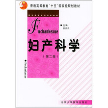 医学高等专科学校教材:妇产科学(第2版)