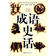 小成语大历史：成语史话