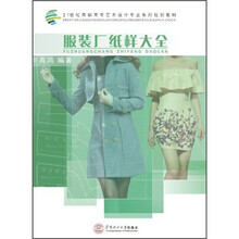 21世纪高职高专艺术设计专业系列规划教材:服装厂纸样大全