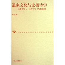道家文化与太极诗学：老子庄子艺术精神