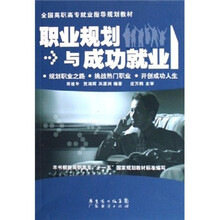 全国高职高专就业指导规划教材:职业规划与成功就业