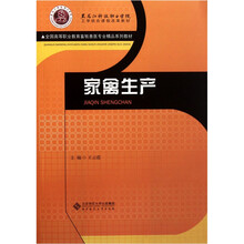 全国高等职业教育畜牧兽医专业精品系列教材:家禽生产