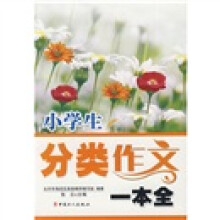 小学生分类作文一本全