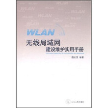 无线局域网（WLAN）建设维护实用手册