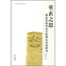 重玄之思：成玄英的重玄方法和认识论研究