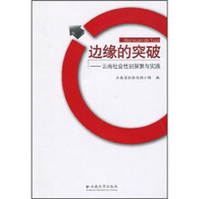 边缘的突破:云南社会性别探索与实践(2009)
