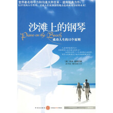 沙滩上的钢琴:成功人生的13个原则