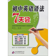 新法突破:初中英语语法7天会