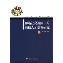 和谐社会视阈下的高校人才培养研究