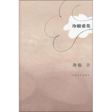 冷眼看花