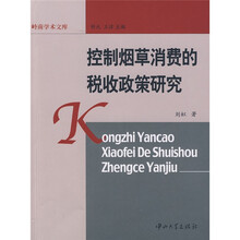 控制烟草消费的税收政策研究
