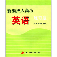 新编成人高考·英语练习题