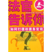 法官告诉你：如何打债权债务官司