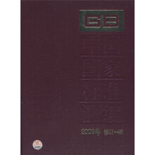 中国国家标准汇编(2008年修订-46)