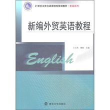 21世纪立体化高等院校规划教材·英语系列:新编外贸英语教程