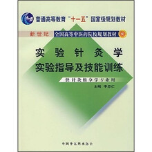 实验针灸学实验指导及技能训练（供针灸推拿学专业用）