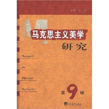 马克思主义美学研究（第9辑）